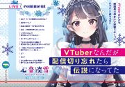 ＶＴｕｂｅｒなんだが配信切り忘れたら伝説になってた