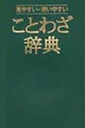 ことわざ辞典