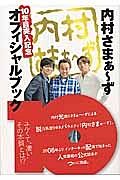 内村さまぁ～ず　１０年目突入記念オフィシャルブック