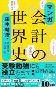 マンガ会計の世界史