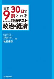 直前３０日で９割とれる執行康弘の共通テスト政治・経済