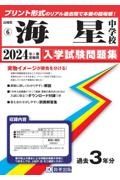 海星中学校（長崎県）　２０２４年春受験用