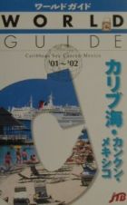 カリブ海・カンクン・メキシコ　’０１～’０２