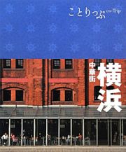 ことりっぷ　横浜