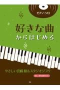 好きな曲からはじめる　やさしい宮崎駿＆スタジオジブリ　音名・要所指番号付き！