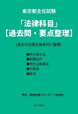 東京都主任試験「法律科目」【過去問・要点整理】　［過去の出題を体系的に整理］