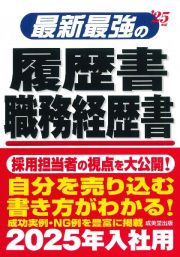 最新最強の履歴書・職務経歴書　’２５年版