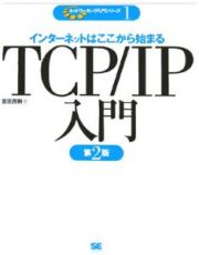 ＴＣＰ／ＩＰ入門