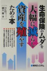 生命保険のムダを大幅に減らし資産を殖やすための本