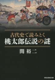 古代史で読みとく　桃太郎伝説の謎