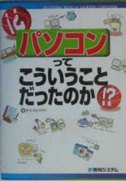 パソコンってこういうことだったのか！？