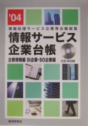 情報サービス企業台帳　’０４