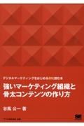 ＯＤ＞強いマーケティング組織と骨太コンテンツの作り方