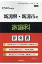 新潟県・新潟市の家庭科参考書　２０２６年度版