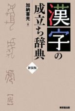 漢字の成立ち辞典＜新装版＞