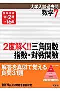 数学７　２度解く！！三角関数・指数・対数関数