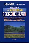 入試の軌跡　東工大・理科大　２００４年入試用