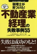 税理士が見つけた！本当は怖い不動産業経理の失敗事例５５