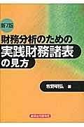 財務分析のための実践財務諸表の見方＜第７版＞