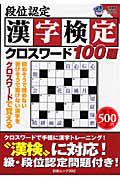 段位認定　漢字検定　クロスワード１００題