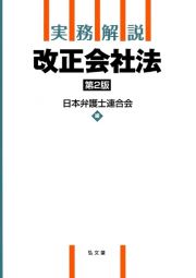 実務解説　改正会社法