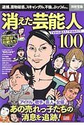 消えた芸能人１００