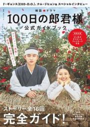 韓国ドラマ「１００日の郎君様」　公式ガイドブック