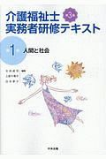 介護福祉士実務者研修テキスト　人間と社会　第３版