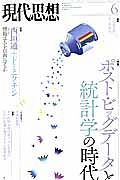 現代思想　２０１４．６　４２－９　特集：ポスト・ビッグデータと統計学の時代