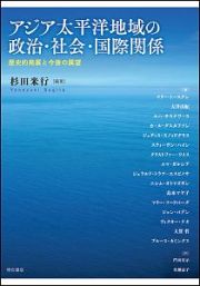 アジア太平洋地域の政治・社会・国際関係