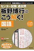 センター試験　過去問　板野博行はこう解く！　国語　２０１２　予備校講師はこう解く！シリーズ