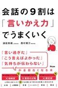 会話の９割は「言いかえ力」でうまくいく