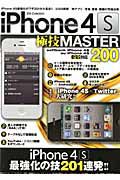 ｉＰｈｏｎｅ　４Ｓ　極技ＭＡＳＴＥＲ２００