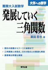 難関大入試数学　発展していく三角関数