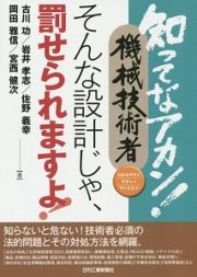 知ってなアカン！機械技術者　そんな設計じゃ、罰せられますよ！