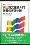 横山英文法速読入門講義の実況中継