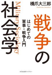 戦争の社会学　はじめての軍事・戦争入門