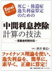 Ｅｘｃｅｌを使った　死亡・後遺症逸失利益算定のための　「中間利息控除」計算の技法