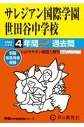 サレジアン国際学園世田谷中学校　２０２５年度用　４年間スーパー過去問