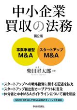 中小企業買収の法務　事業承継型Ｍ＆Ａ・ベンチャー企業Ｍ＆Ａ　〈第２版〉