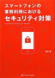 スマートフォンの業務利用におけるセキュリティ対策