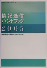 情報通信ハンドブック　２００５