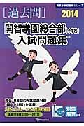 開智学園総合部（小学校）　入試問題集　過去問　２０１４