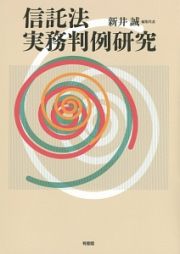 信託法実務判例研究