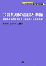 会計処理の基礎と準備　ここからはじめる図解・会計入門７