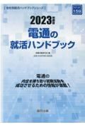 電通の就活ハンドブック　２０２３年度版