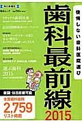 歯科最前線　２０１５　夜間・休日診療可能全国歯科医院２，７５９リスト掲載