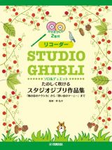 リコーダーたのしく吹けるスタジオジブリ作品集　「風の谷のナウシカ」から「思い出の