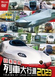 ビコム　列車大行進シリーズ　日本列島列車大行進２０２３