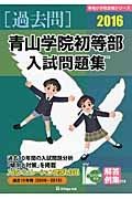 青山学院初等部　入試問題集　［過去問］　２０１６